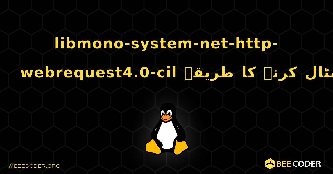 libmono-system-net-http-webrequest4.0-cil  انسٹال کرنے کا طریقہ. Linux