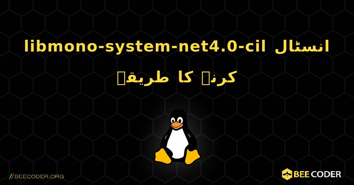 libmono-system-net4.0-cil  انسٹال کرنے کا طریقہ. Linux