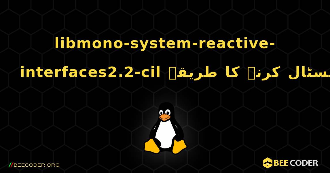 libmono-system-reactive-interfaces2.2-cil  انسٹال کرنے کا طریقہ. Linux