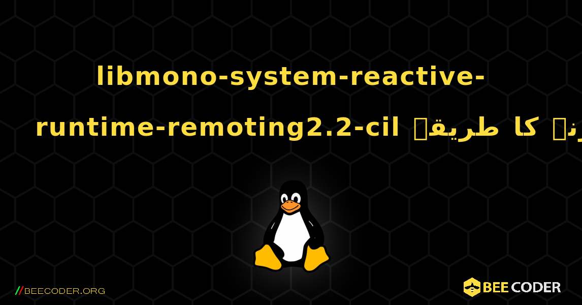 libmono-system-reactive-runtime-remoting2.2-cil  انسٹال کرنے کا طریقہ. Linux