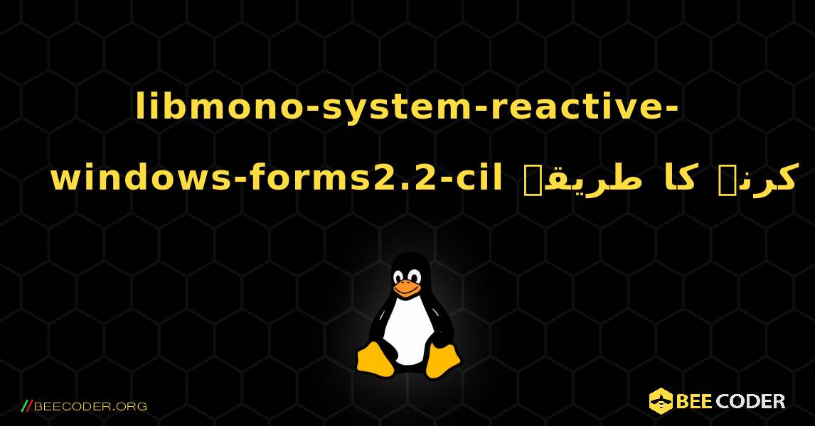 libmono-system-reactive-windows-forms2.2-cil  انسٹال کرنے کا طریقہ. Linux