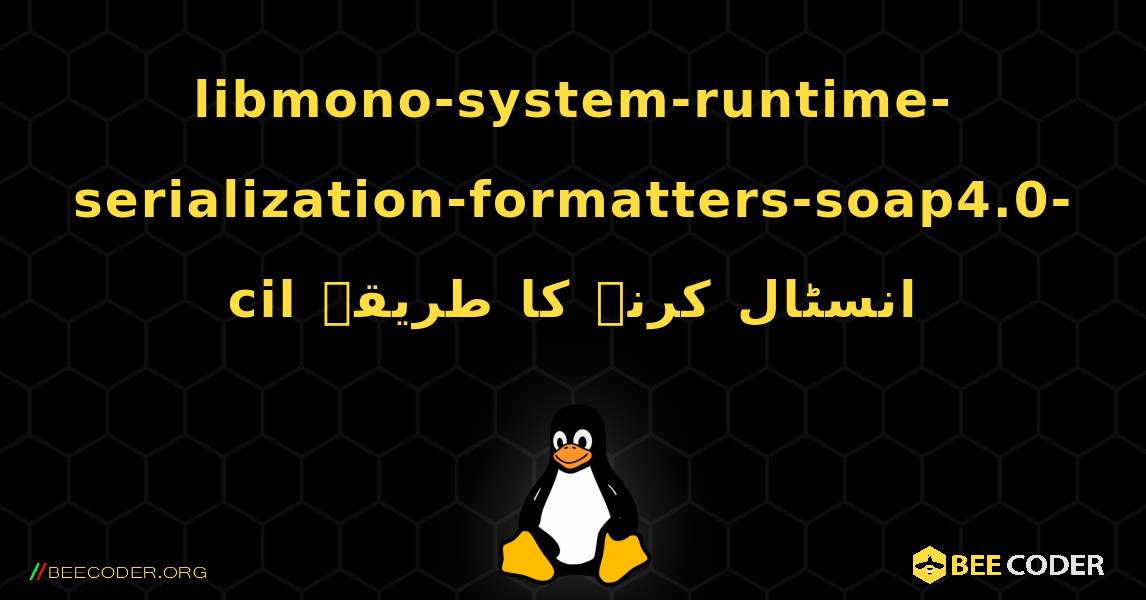 libmono-system-runtime-serialization-formatters-soap4.0-cil  انسٹال کرنے کا طریقہ. Linux