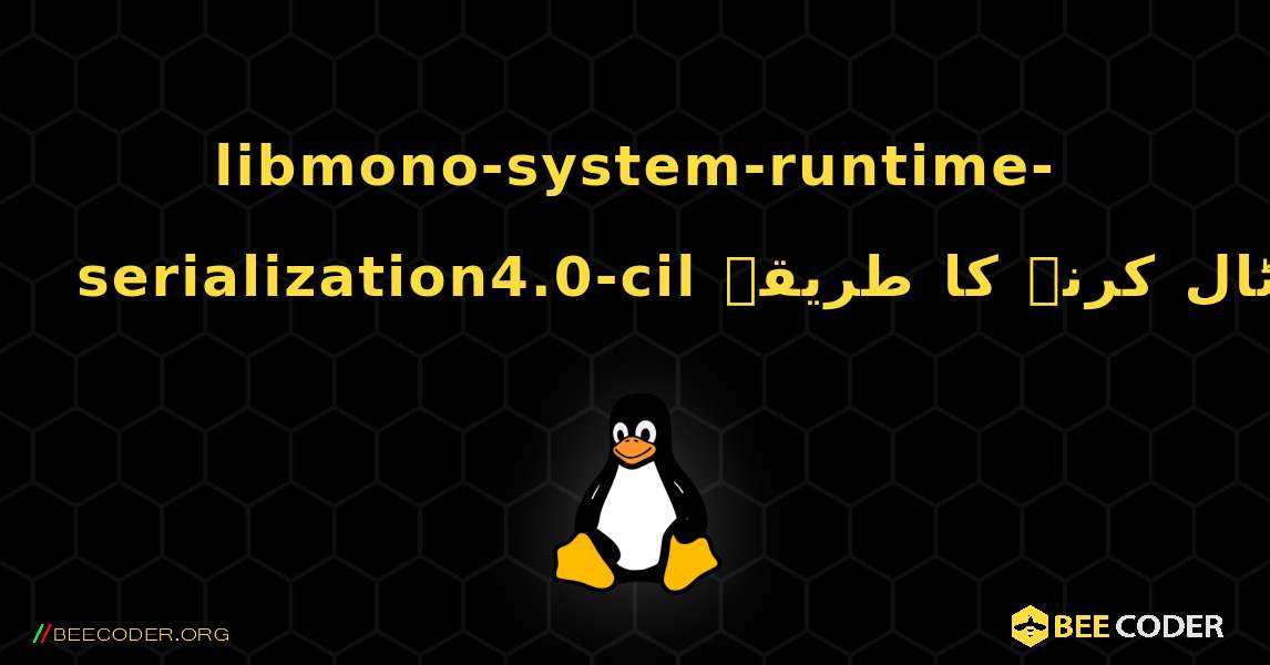 libmono-system-runtime-serialization4.0-cil  انسٹال کرنے کا طریقہ. Linux