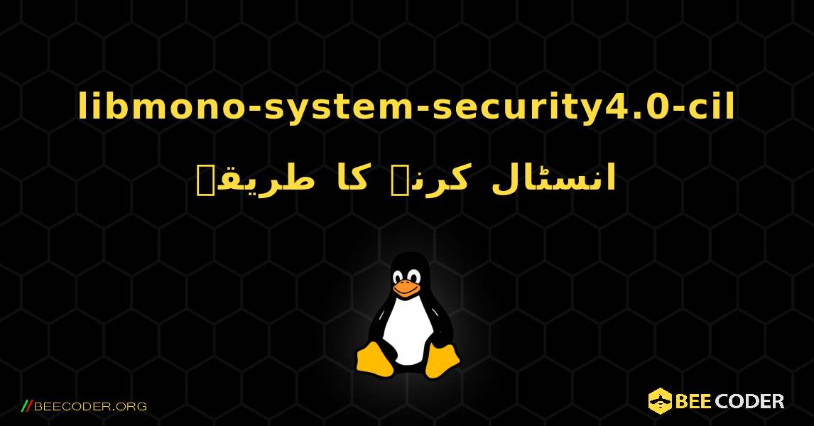 libmono-system-security4.0-cil  انسٹال کرنے کا طریقہ. Linux