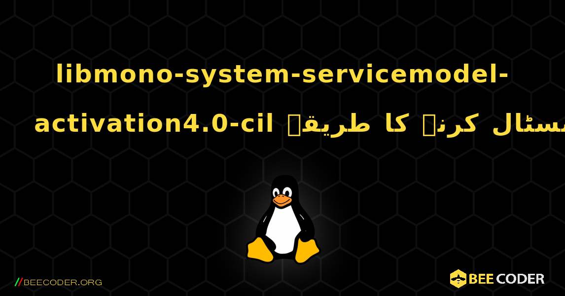 libmono-system-servicemodel-activation4.0-cil  انسٹال کرنے کا طریقہ. Linux