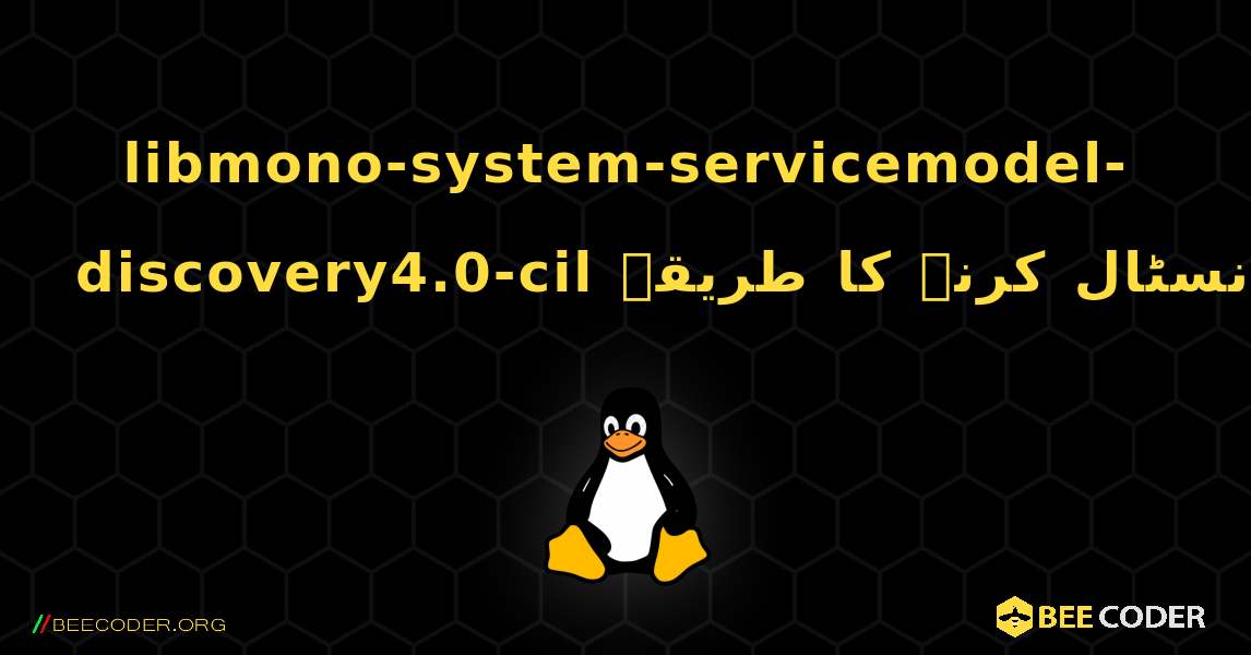libmono-system-servicemodel-discovery4.0-cil  انسٹال کرنے کا طریقہ. Linux