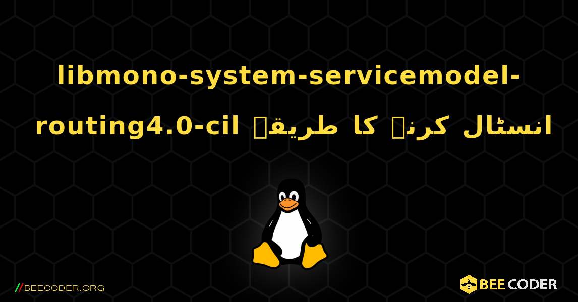 libmono-system-servicemodel-routing4.0-cil  انسٹال کرنے کا طریقہ. Linux