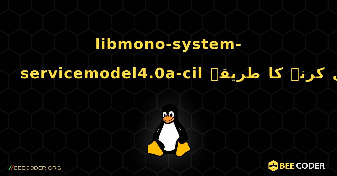 libmono-system-servicemodel4.0a-cil  انسٹال کرنے کا طریقہ. Linux