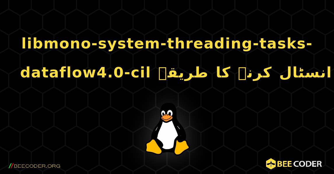 libmono-system-threading-tasks-dataflow4.0-cil  انسٹال کرنے کا طریقہ. Linux