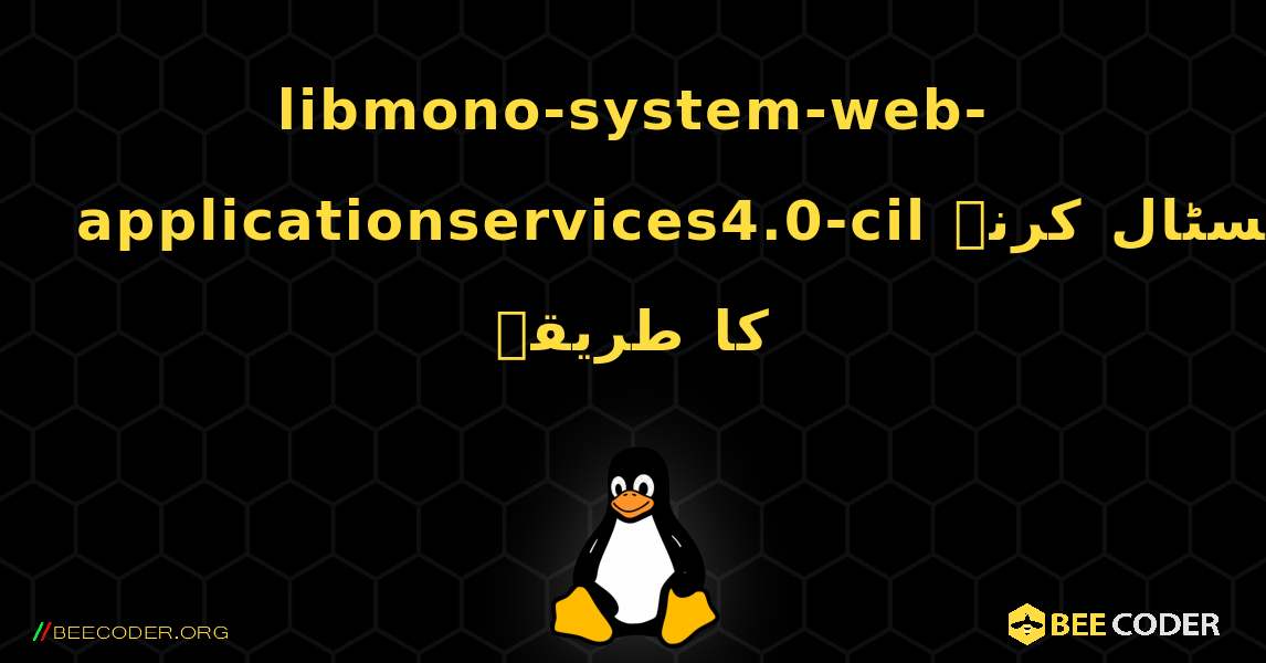 libmono-system-web-applicationservices4.0-cil  انسٹال کرنے کا طریقہ. Linux