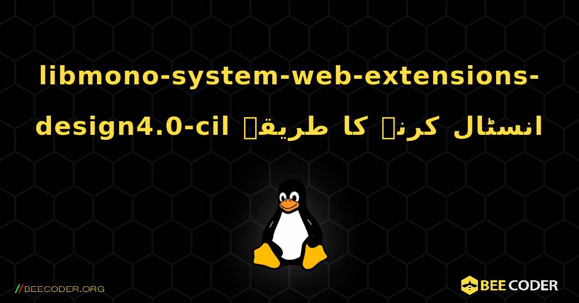 libmono-system-web-extensions-design4.0-cil  انسٹال کرنے کا طریقہ. Linux