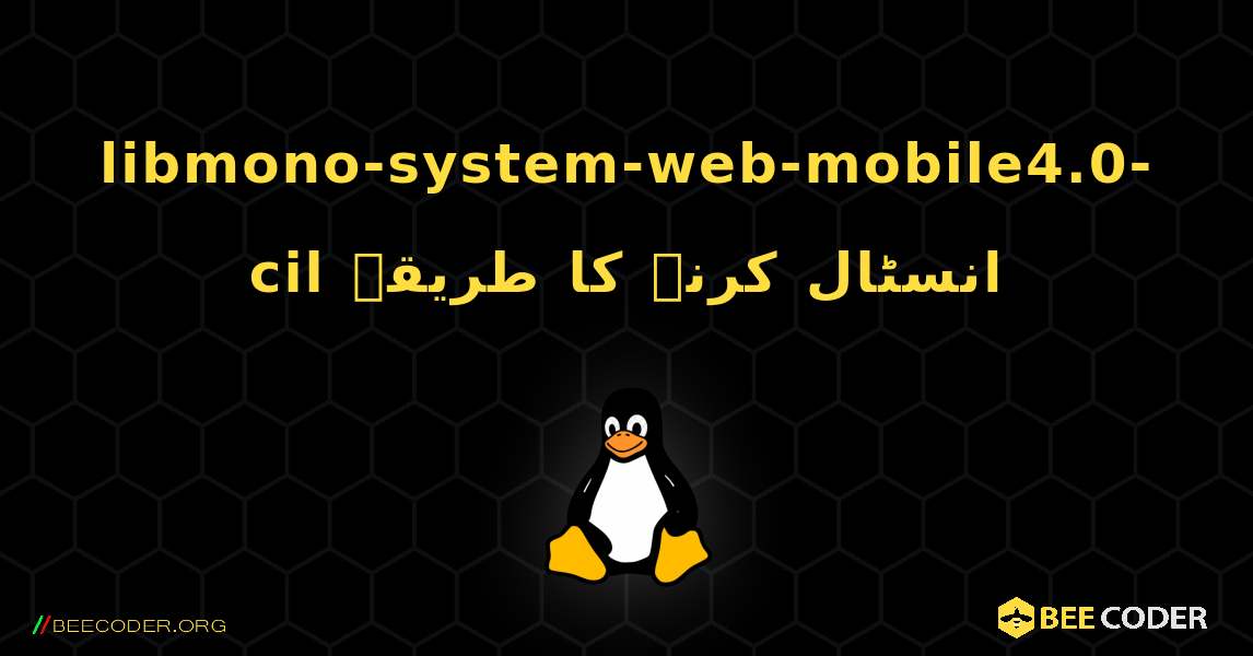 libmono-system-web-mobile4.0-cil  انسٹال کرنے کا طریقہ. Linux