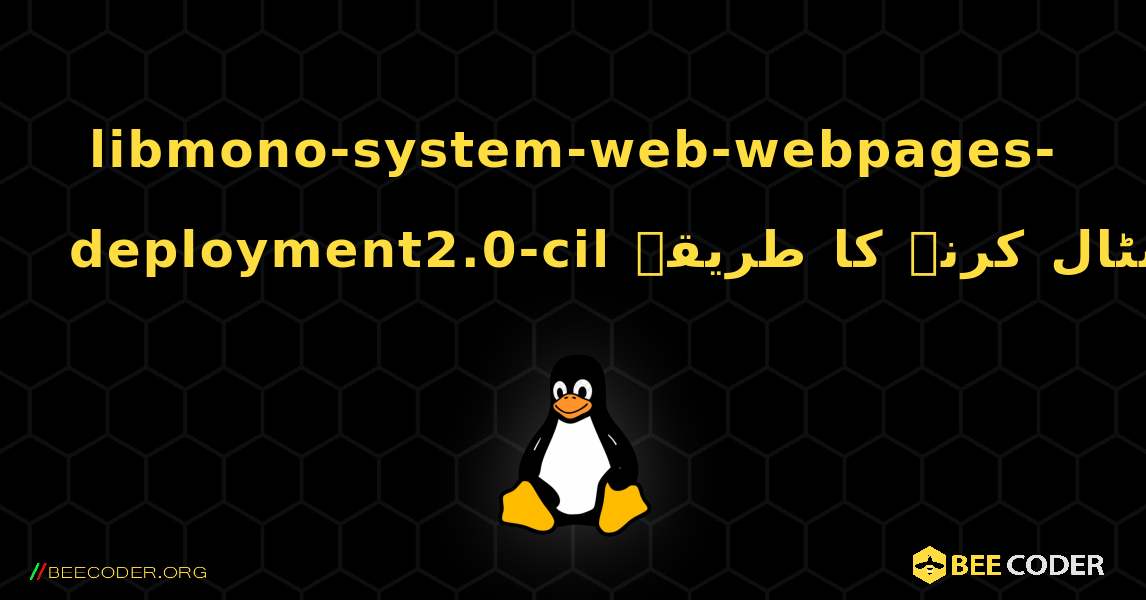 libmono-system-web-webpages-deployment2.0-cil  انسٹال کرنے کا طریقہ. Linux