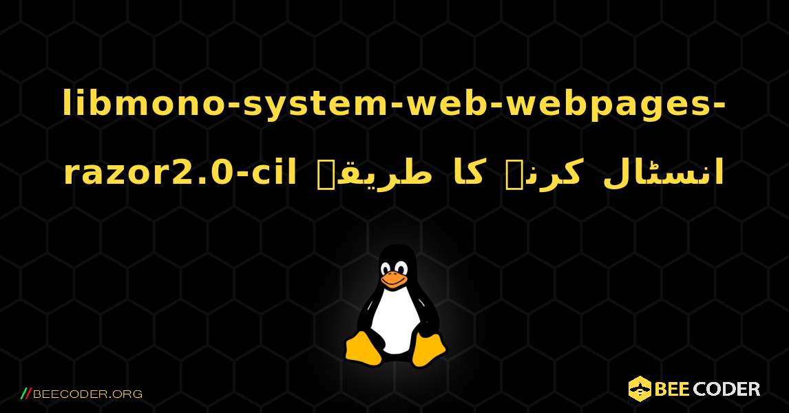 libmono-system-web-webpages-razor2.0-cil  انسٹال کرنے کا طریقہ. Linux