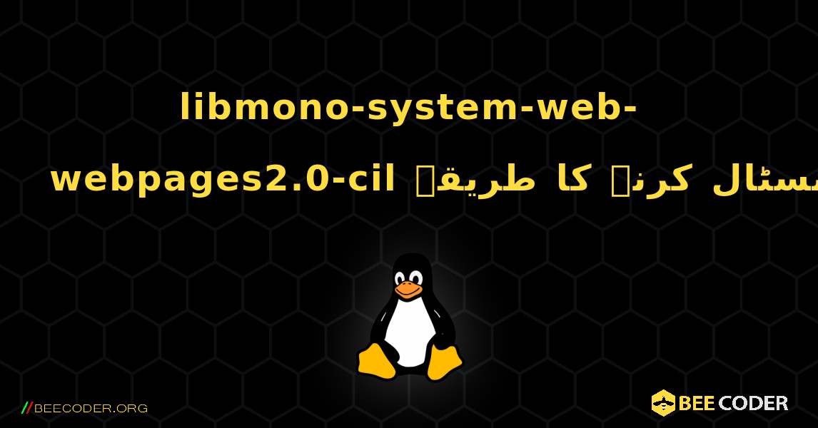 libmono-system-web-webpages2.0-cil  انسٹال کرنے کا طریقہ. Linux