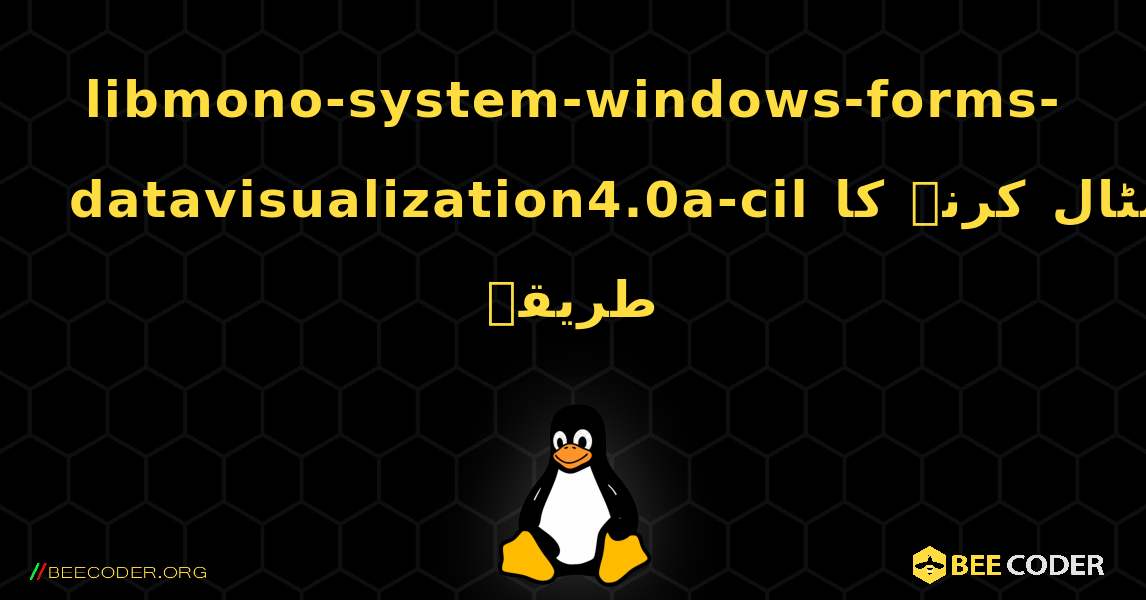 libmono-system-windows-forms-datavisualization4.0a-cil  انسٹال کرنے کا طریقہ. Linux