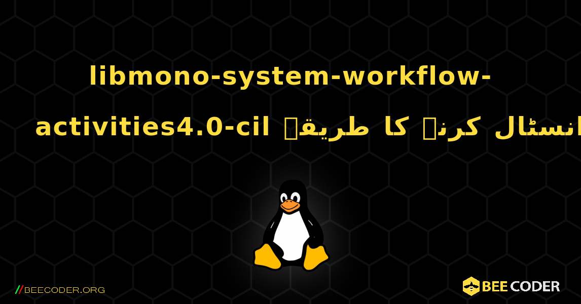 libmono-system-workflow-activities4.0-cil  انسٹال کرنے کا طریقہ. Linux