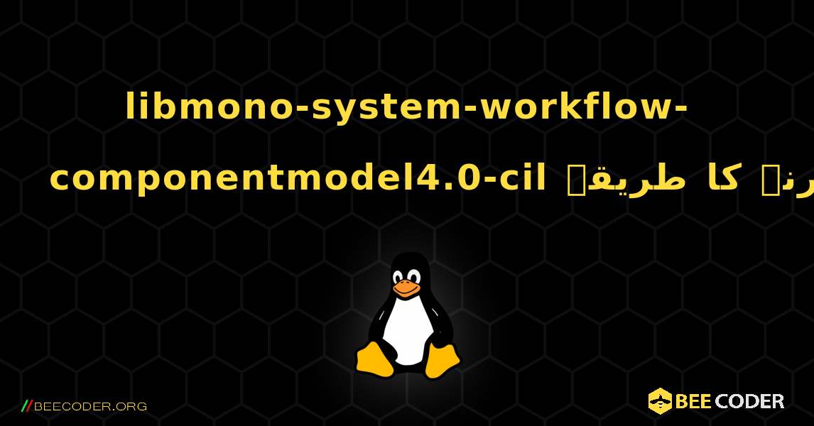 libmono-system-workflow-componentmodel4.0-cil  انسٹال کرنے کا طریقہ. Linux