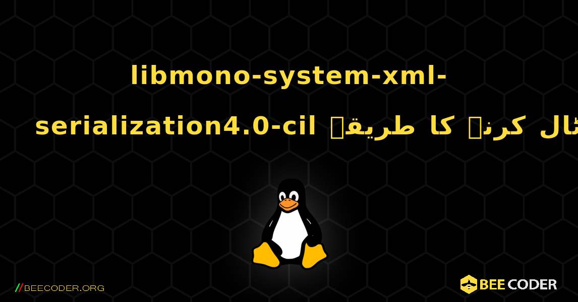 libmono-system-xml-serialization4.0-cil  انسٹال کرنے کا طریقہ. Linux