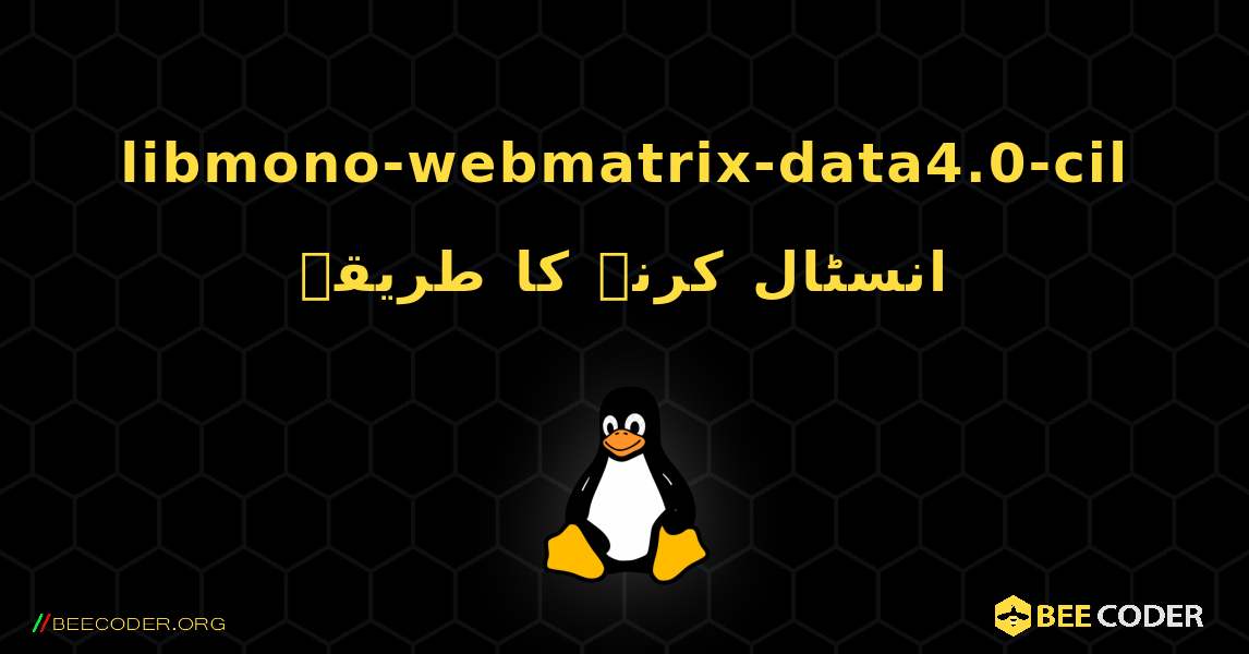 libmono-webmatrix-data4.0-cil  انسٹال کرنے کا طریقہ. Linux
