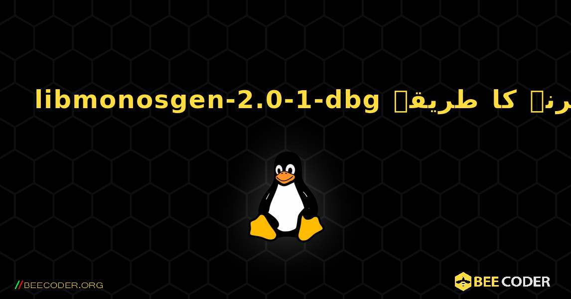 libmonosgen-2.0-1-dbg  انسٹال کرنے کا طریقہ. Linux