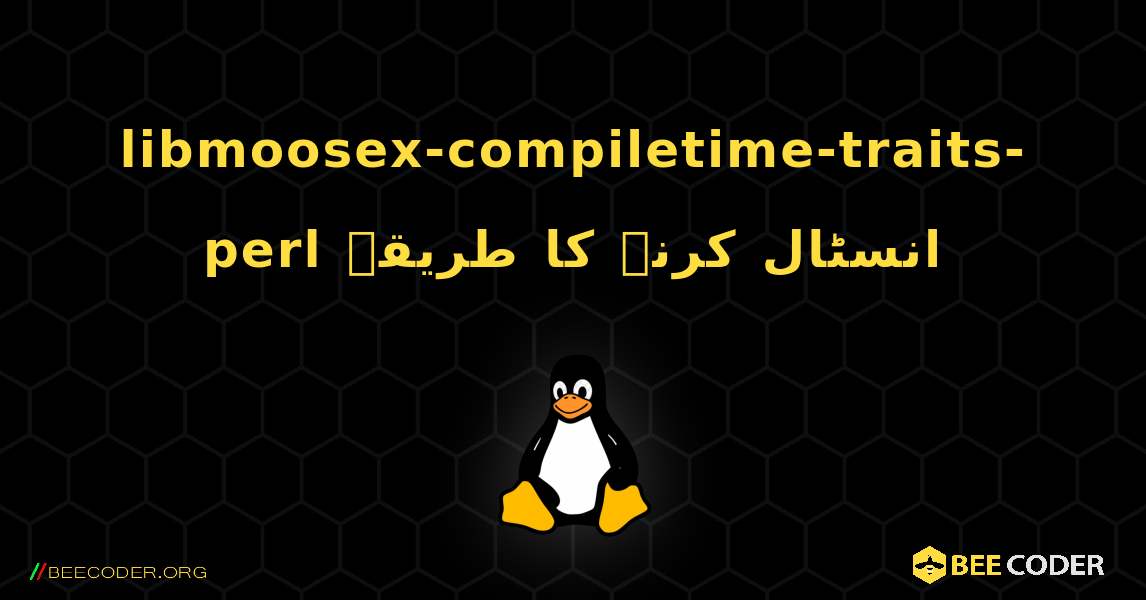 libmoosex-compiletime-traits-perl  انسٹال کرنے کا طریقہ. Linux
