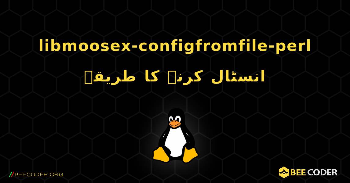 libmoosex-configfromfile-perl  انسٹال کرنے کا طریقہ. Linux