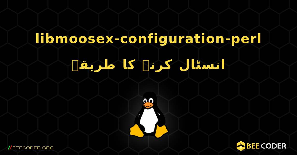 libmoosex-configuration-perl  انسٹال کرنے کا طریقہ. Linux