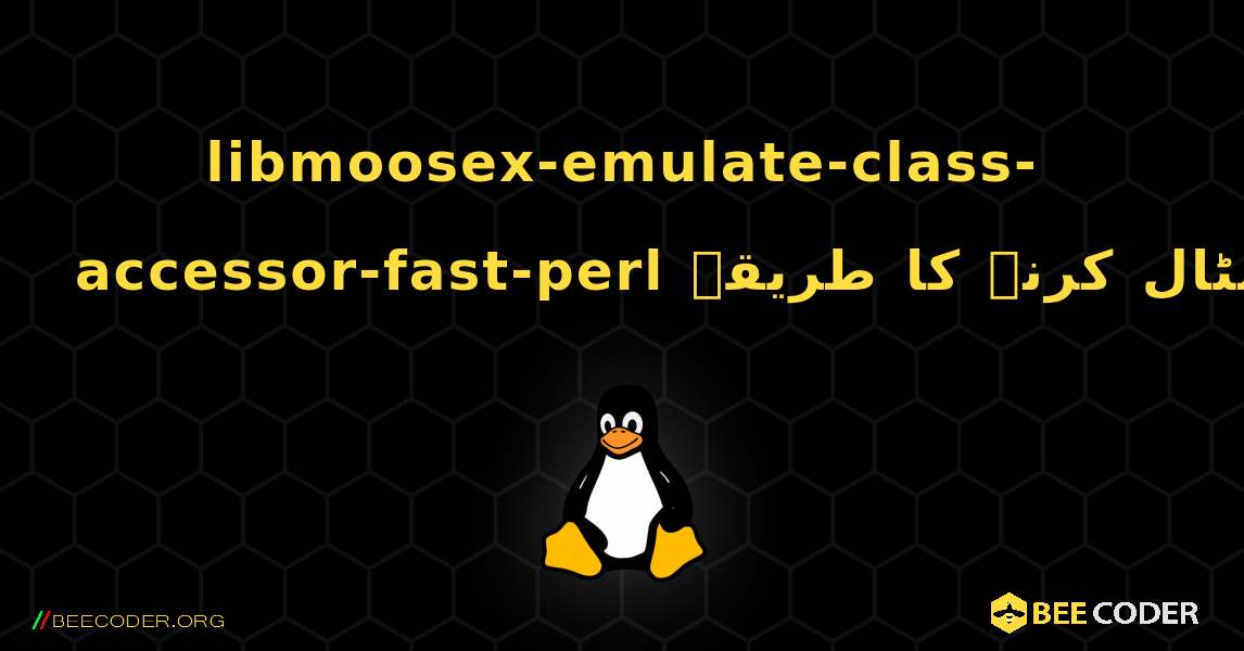 libmoosex-emulate-class-accessor-fast-perl  انسٹال کرنے کا طریقہ. Linux