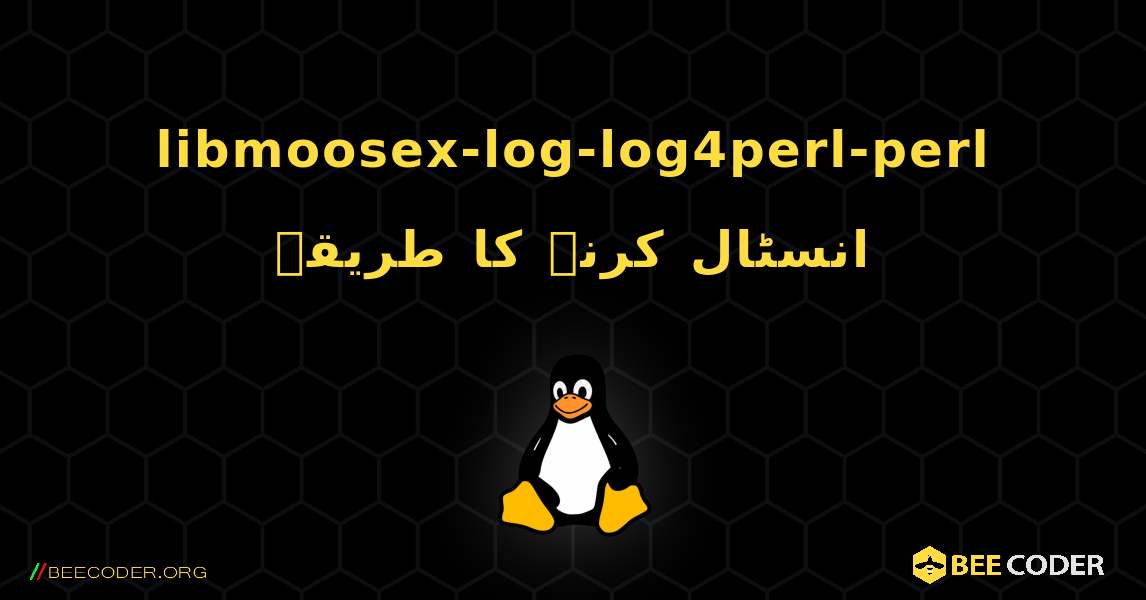 libmoosex-log-log4perl-perl  انسٹال کرنے کا طریقہ. Linux