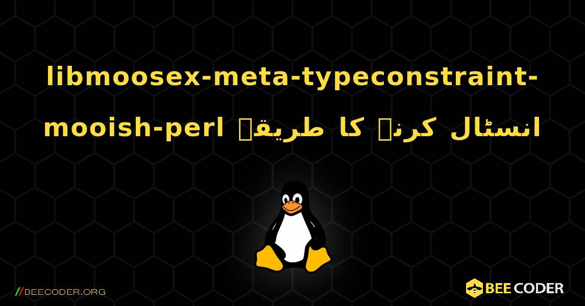 libmoosex-meta-typeconstraint-mooish-perl  انسٹال کرنے کا طریقہ. Linux