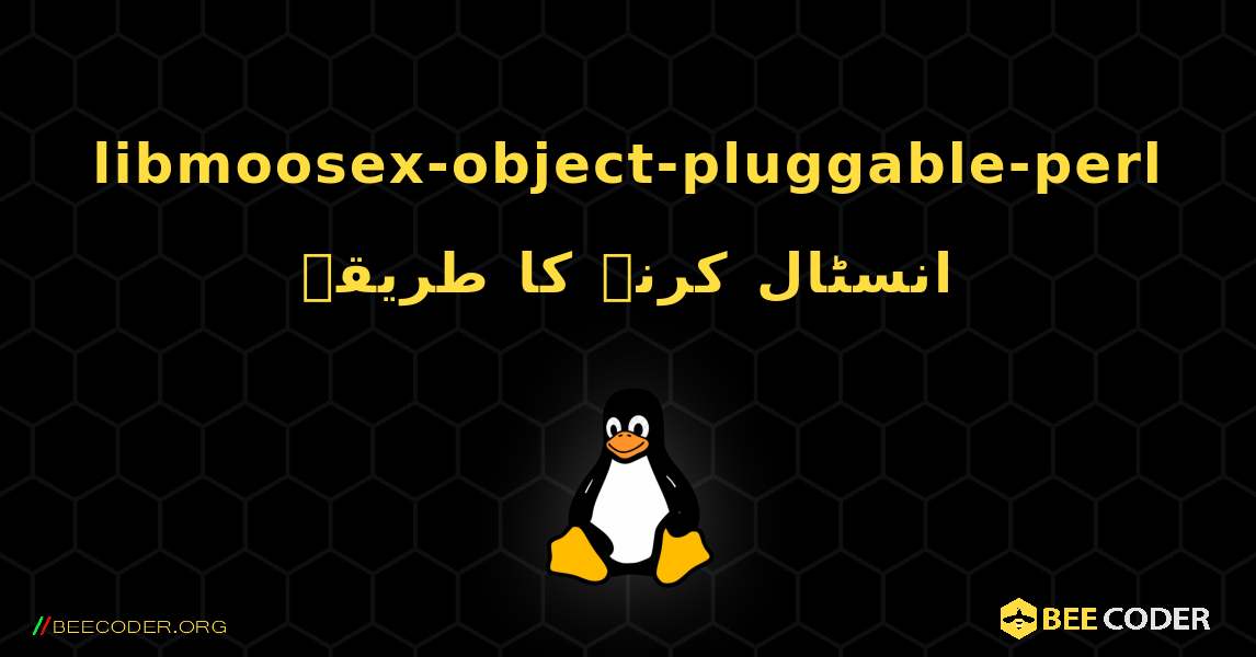 libmoosex-object-pluggable-perl  انسٹال کرنے کا طریقہ. Linux