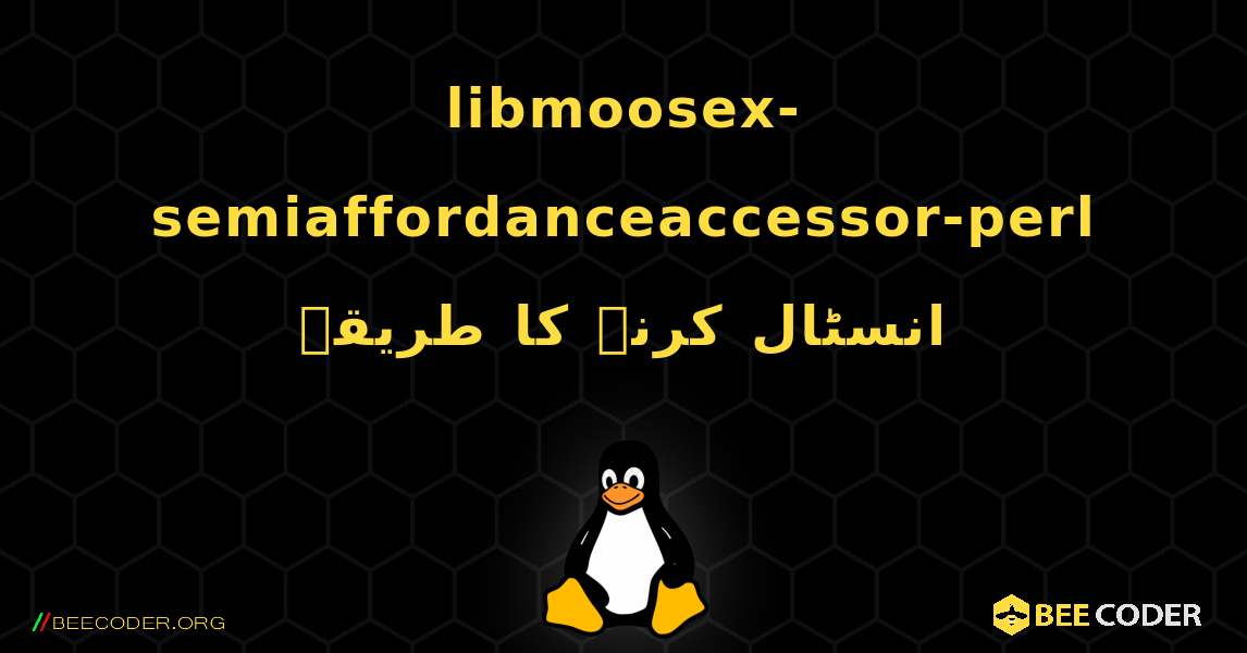 libmoosex-semiaffordanceaccessor-perl  انسٹال کرنے کا طریقہ. Linux