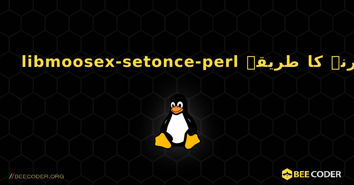 libmoosex-setonce-perl  انسٹال کرنے کا طریقہ. Linux