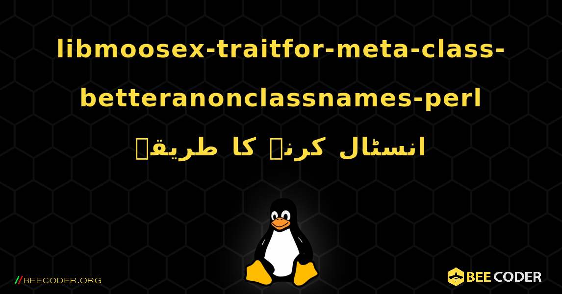 libmoosex-traitfor-meta-class-betteranonclassnames-perl  انسٹال کرنے کا طریقہ. Linux