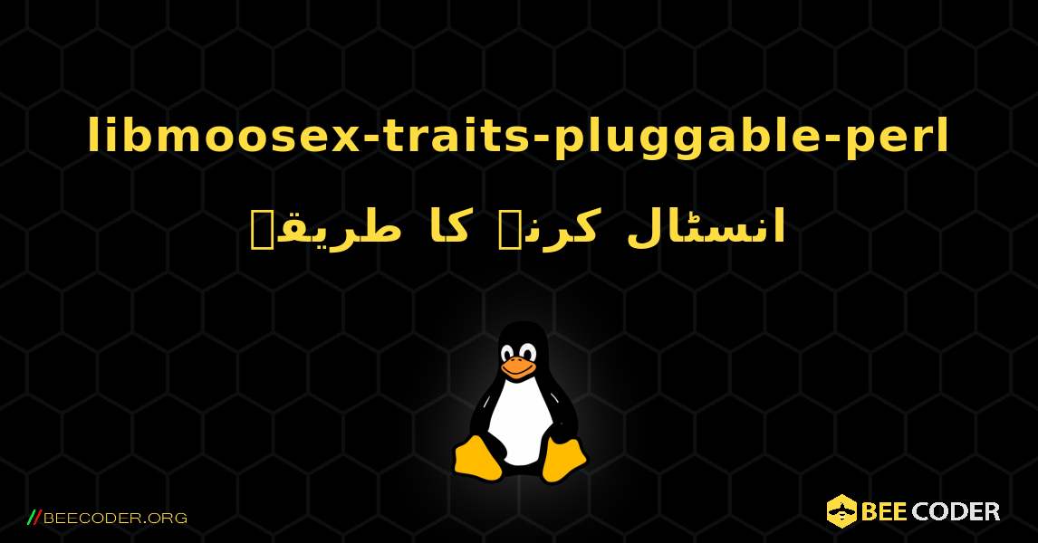 libmoosex-traits-pluggable-perl  انسٹال کرنے کا طریقہ. Linux