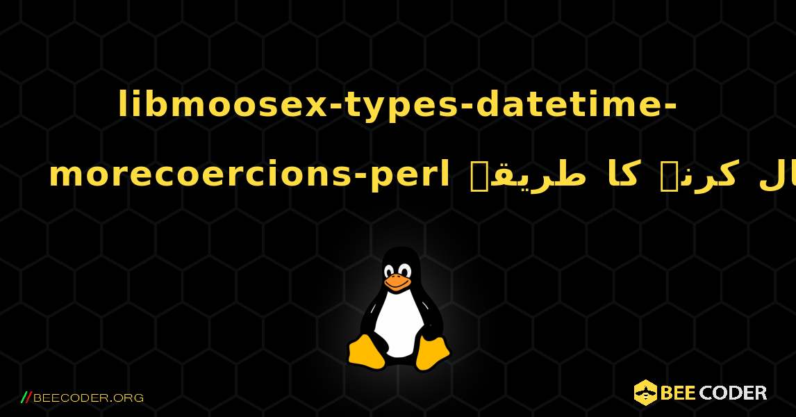libmoosex-types-datetime-morecoercions-perl  انسٹال کرنے کا طریقہ. Linux