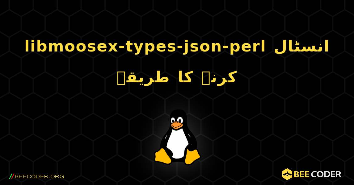 libmoosex-types-json-perl  انسٹال کرنے کا طریقہ. Linux