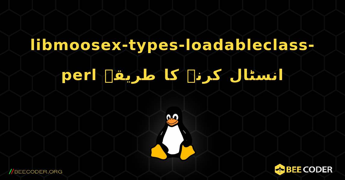 libmoosex-types-loadableclass-perl  انسٹال کرنے کا طریقہ. Linux