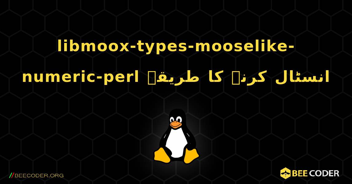 libmoox-types-mooselike-numeric-perl  انسٹال کرنے کا طریقہ. Linux