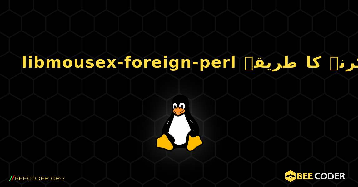 libmousex-foreign-perl  انسٹال کرنے کا طریقہ. Linux