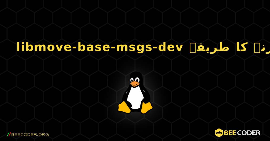 libmove-base-msgs-dev  انسٹال کرنے کا طریقہ. Linux