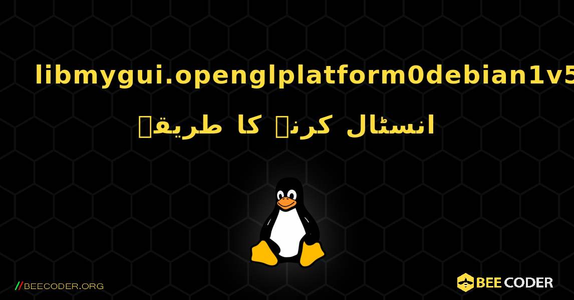 libmygui.openglplatform0debian1v5  انسٹال کرنے کا طریقہ. Linux