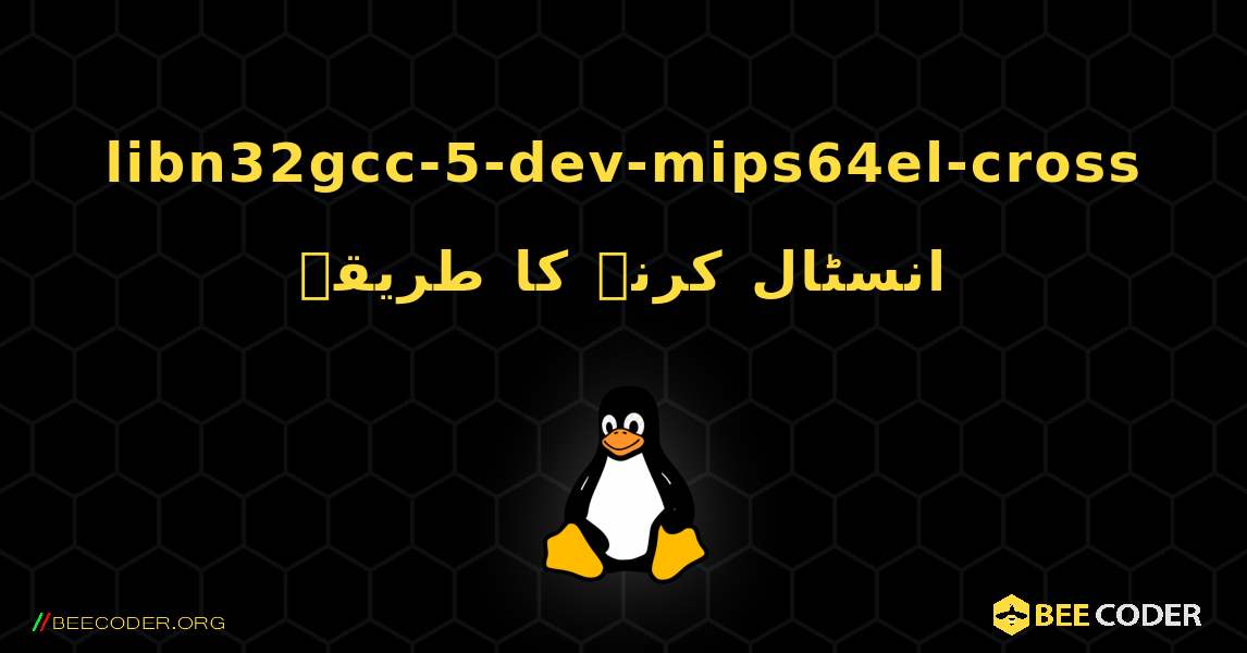 libn32gcc-5-dev-mips64el-cross  انسٹال کرنے کا طریقہ. Linux