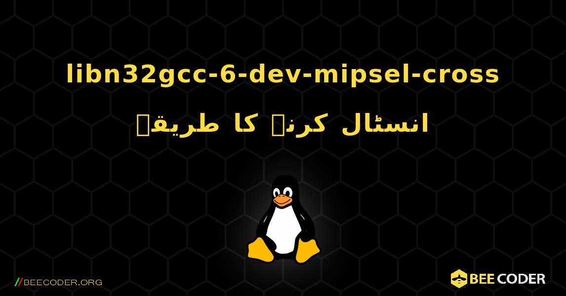 libn32gcc-6-dev-mipsel-cross  انسٹال کرنے کا طریقہ. Linux