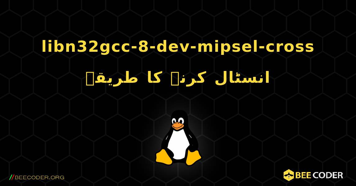 libn32gcc-8-dev-mipsel-cross  انسٹال کرنے کا طریقہ. Linux