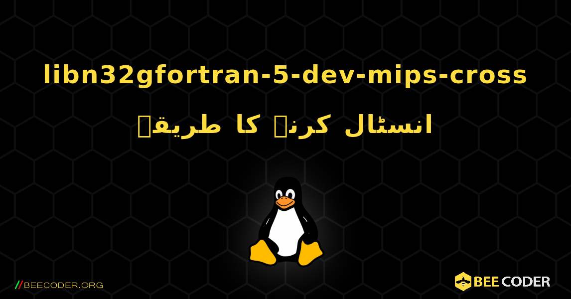 libn32gfortran-5-dev-mips-cross  انسٹال کرنے کا طریقہ. Linux