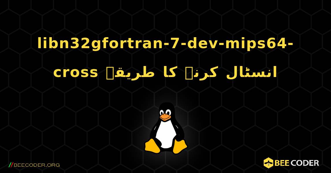 libn32gfortran-7-dev-mips64-cross  انسٹال کرنے کا طریقہ. Linux