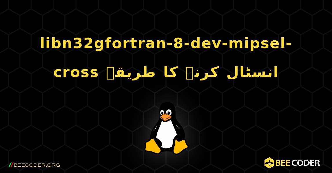 libn32gfortran-8-dev-mipsel-cross  انسٹال کرنے کا طریقہ. Linux
