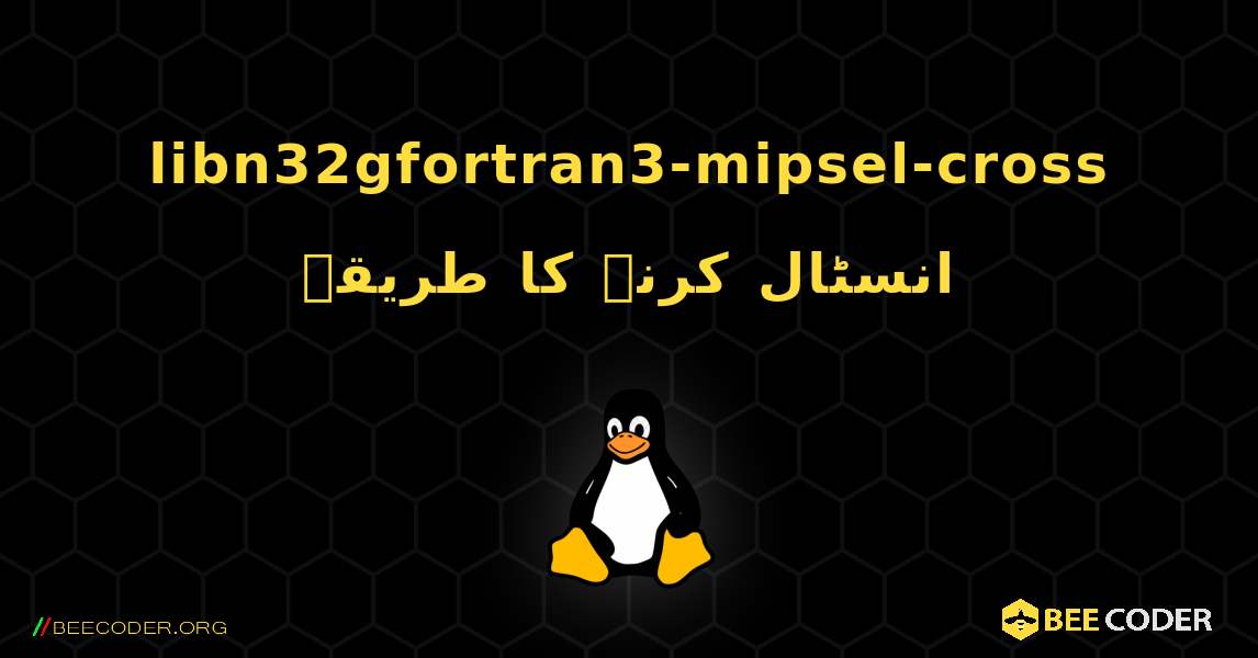 libn32gfortran3-mipsel-cross  انسٹال کرنے کا طریقہ. Linux